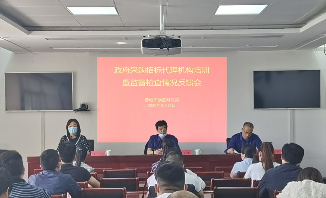 政府采購招標(biāo)代理機(jī)構(gòu)培訓(xùn)暨監(jiān)督檢查情況反饋會