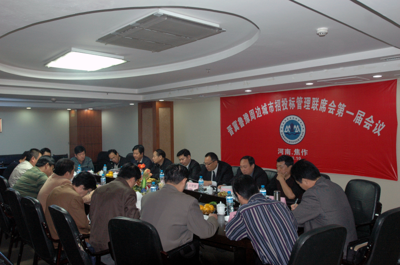首屆晉冀魯豫周邊城市招投標(biāo)管理聯(lián)席會議在焦作召開