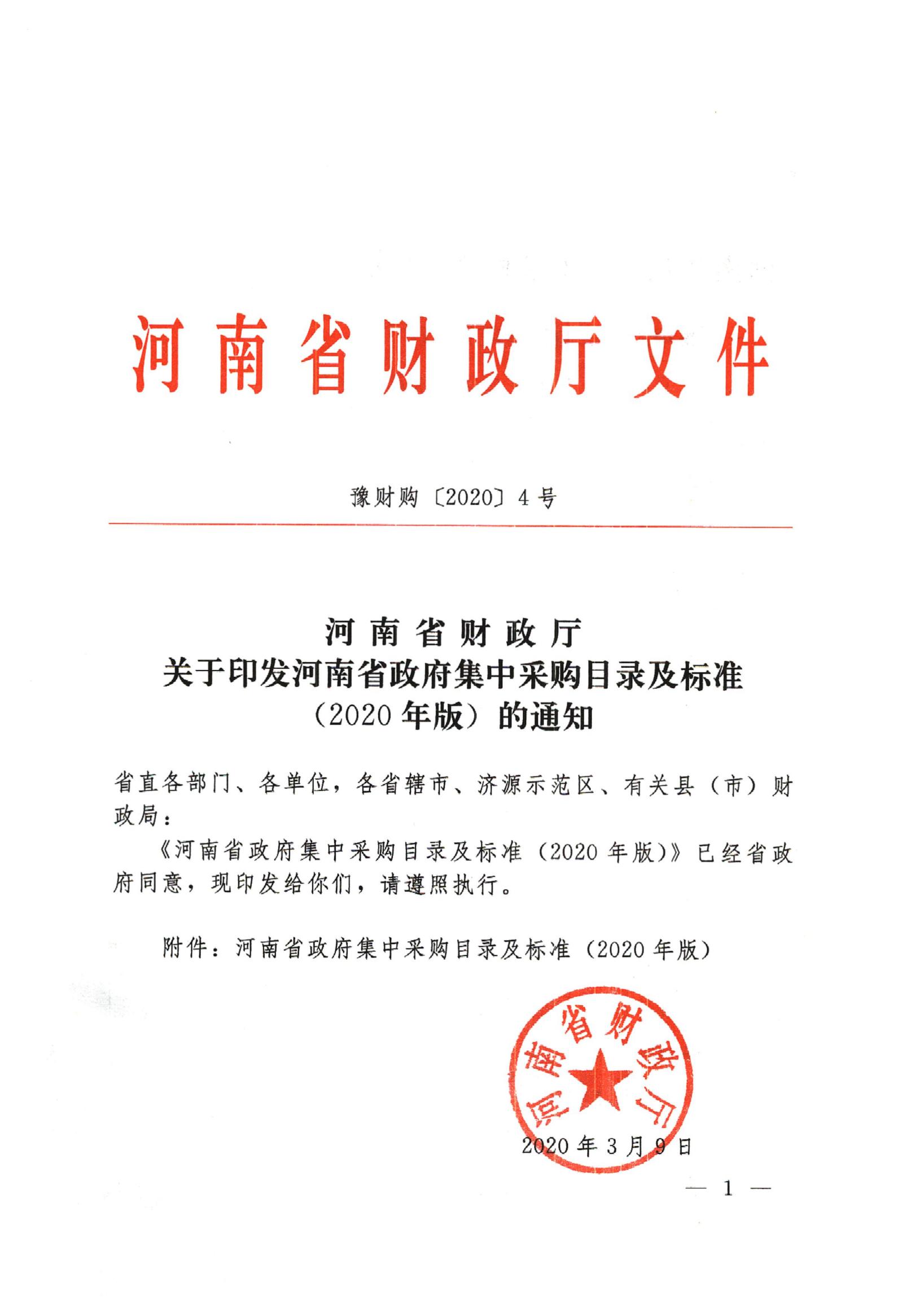 河南省財政廳關(guān)于印發(fā)河南省政府集中采購目錄及標準（2020年版）的通知