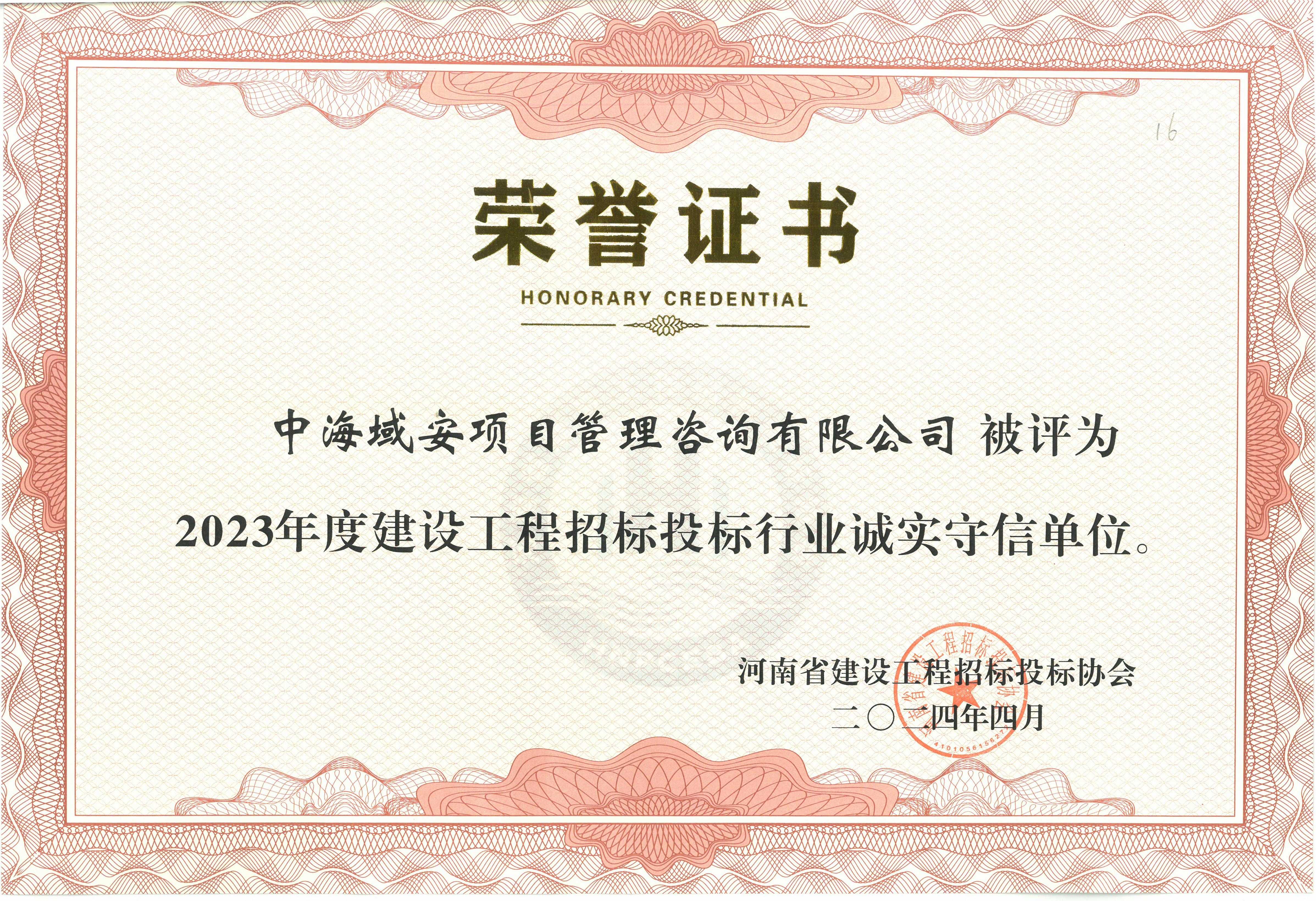 恭喜中海域安榮獲2023年河南省建設(shè)工程招標(biāo)投標(biāo)協(xié)會(huì)誠(chéng)實(shí)守信