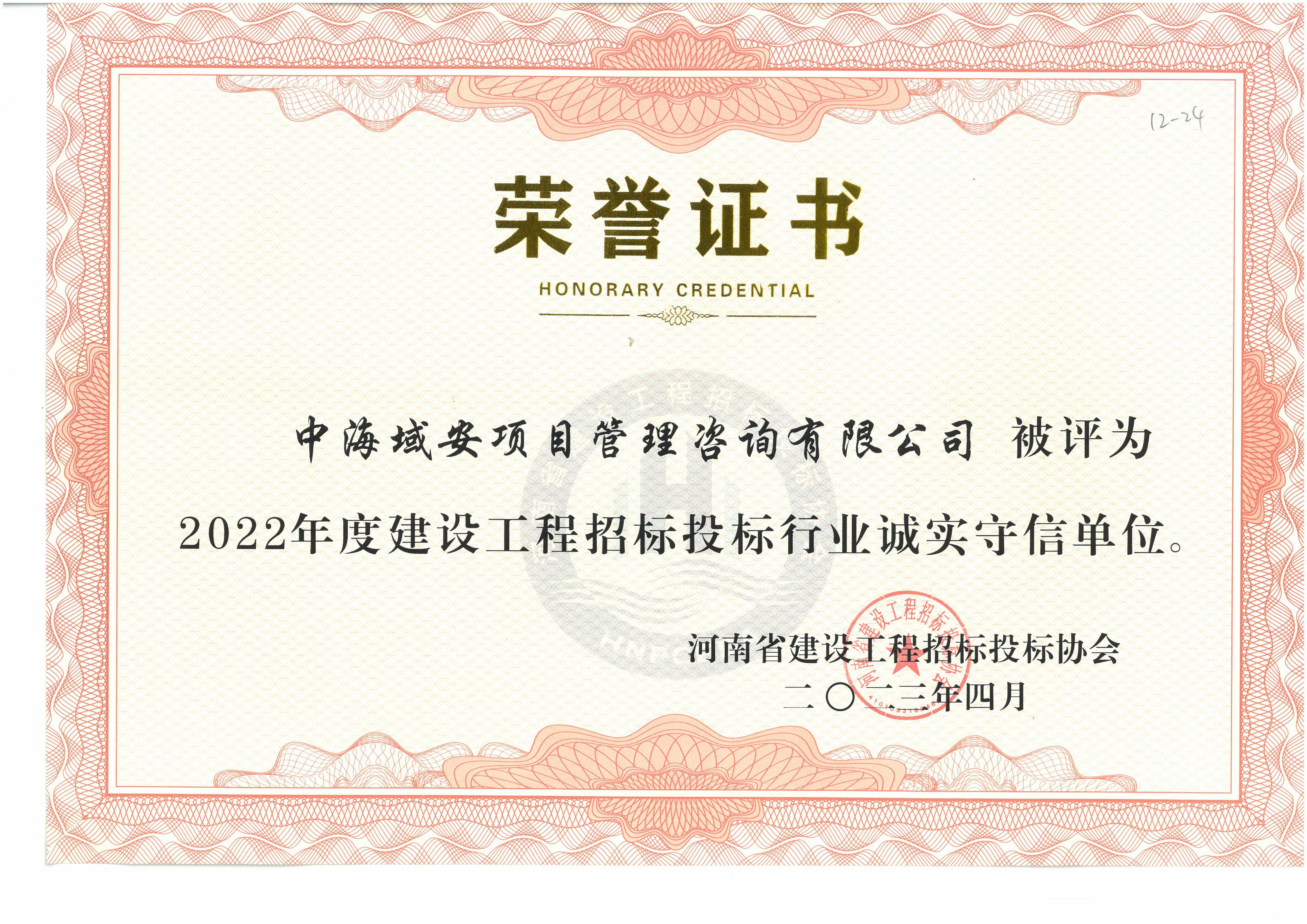 恭喜中海域安榮獲2022年河南省建設(shè)工程招標(biāo)投標(biāo)協(xié)會誠實守信單位