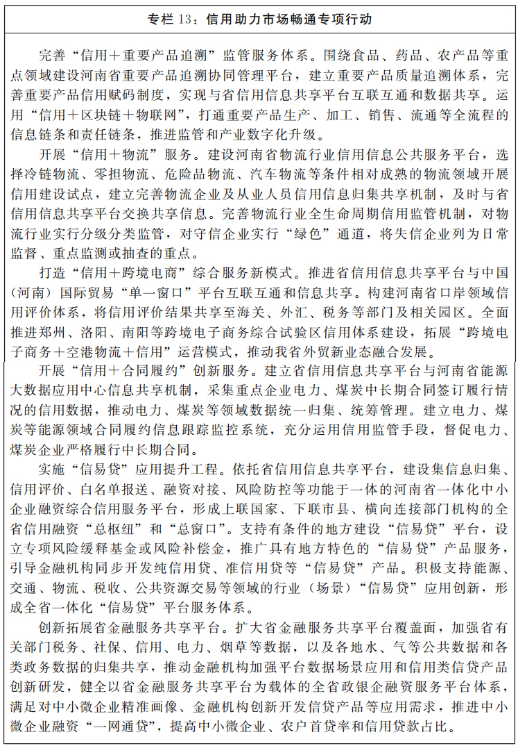 河南省人民政府關(guān)于印發(fā)河南省“十四五”營商環(huán)境和社會信用體系發(fā)展規(guī)劃的通知