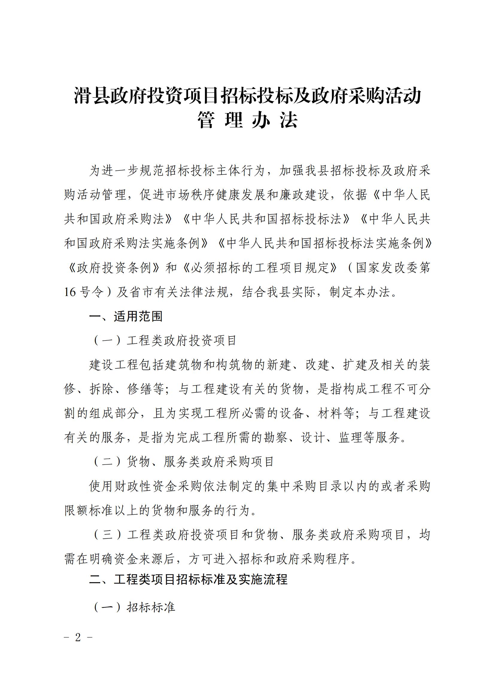 滑縣政府投資項目招標投標及政府采購活動管理辦法_01.jpg