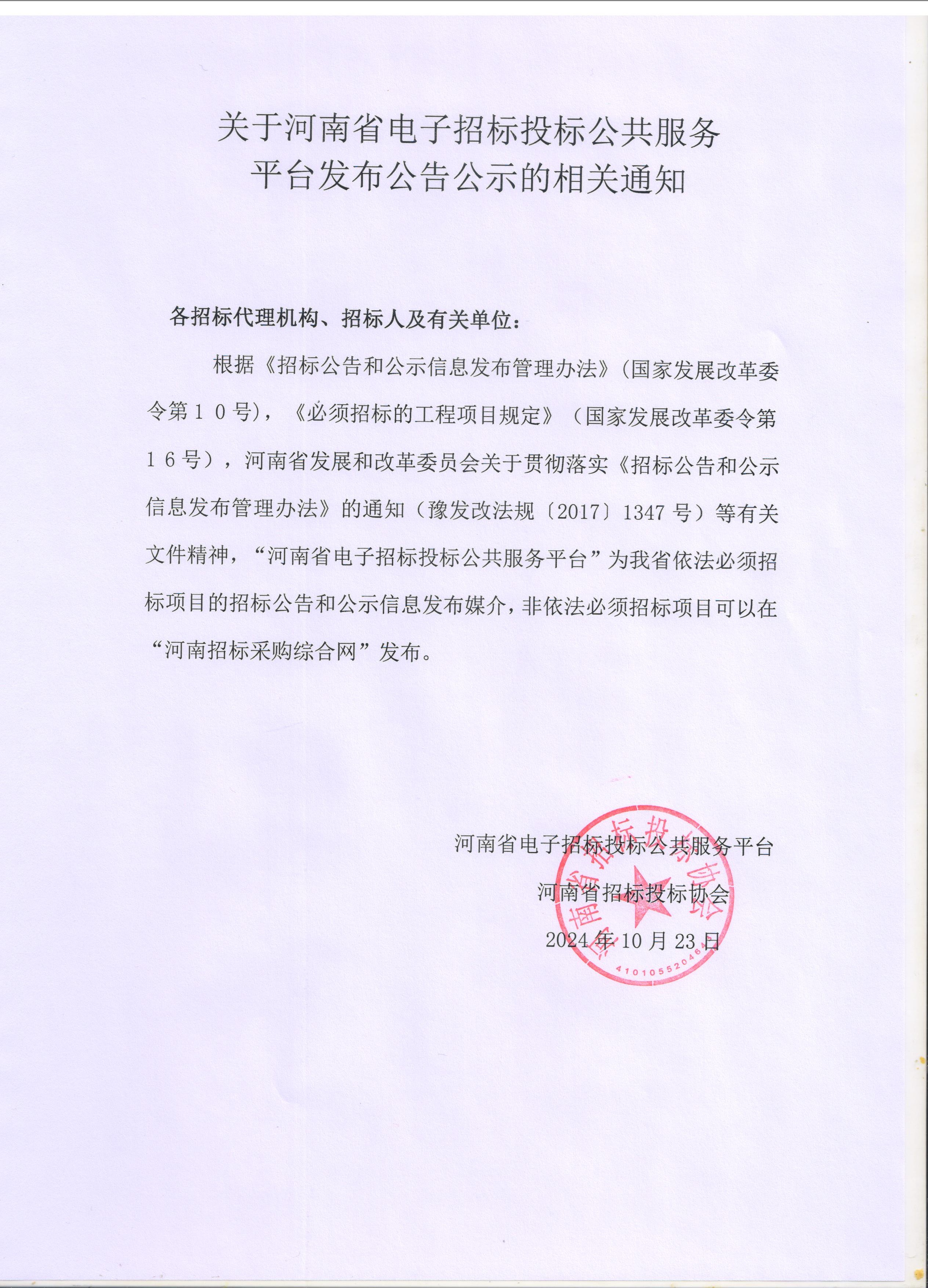 關于河南省電子招標投標公共服務平臺發(fā)布公告公示的相關通知