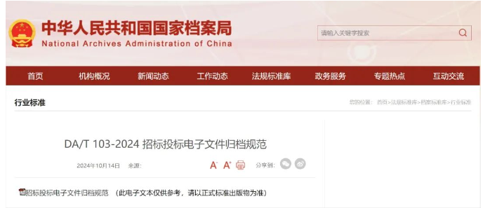 國家檔案局發(fā)布《招標(biāo)投標(biāo)電子文件歸檔規(guī)范》行業(yè)標(biāo)準(zhǔn)